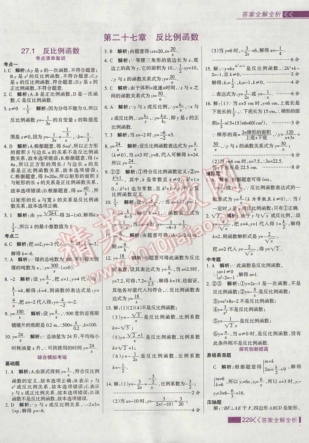 2017年考點(diǎn)集訓(xùn)與滿分備考九年級(jí)數(shù)學(xué)上冊(cè)冀教版 參考答案第45頁(yè)