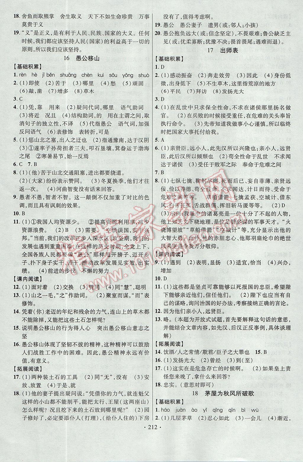 2017年课时掌控九年级语文全一册苏教版云南人民出版社 参考答案第16页