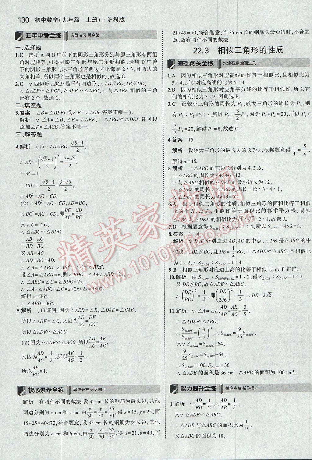 2017年5年中考3年模拟初中数学九年级上册沪科版 参考答案第25页