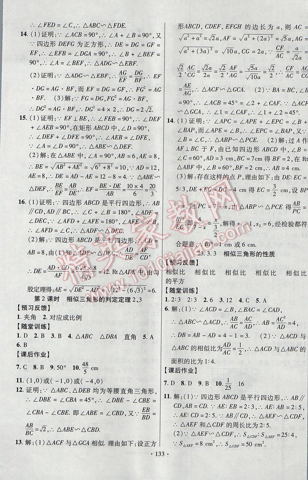 2017年課時掌控九年級數(shù)學(xué)上冊華師大版長江出版社 參考答案第9頁