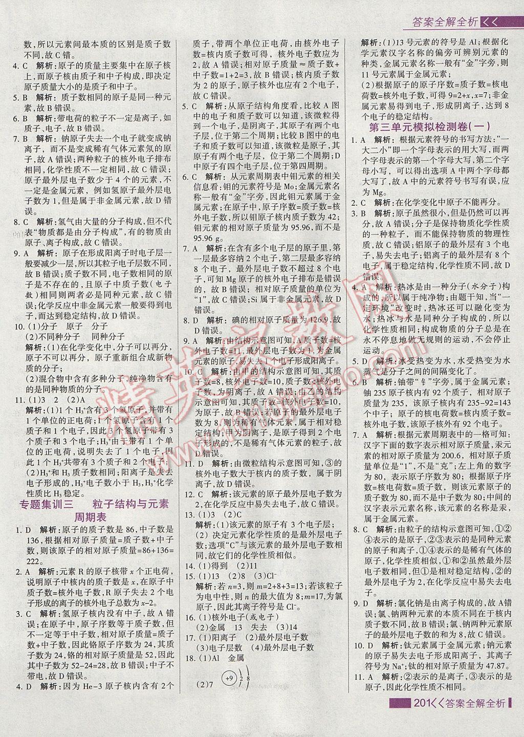 2017年考點(diǎn)集訓(xùn)與滿分備考九年級化學(xué)全一冊上 參考答案第17頁