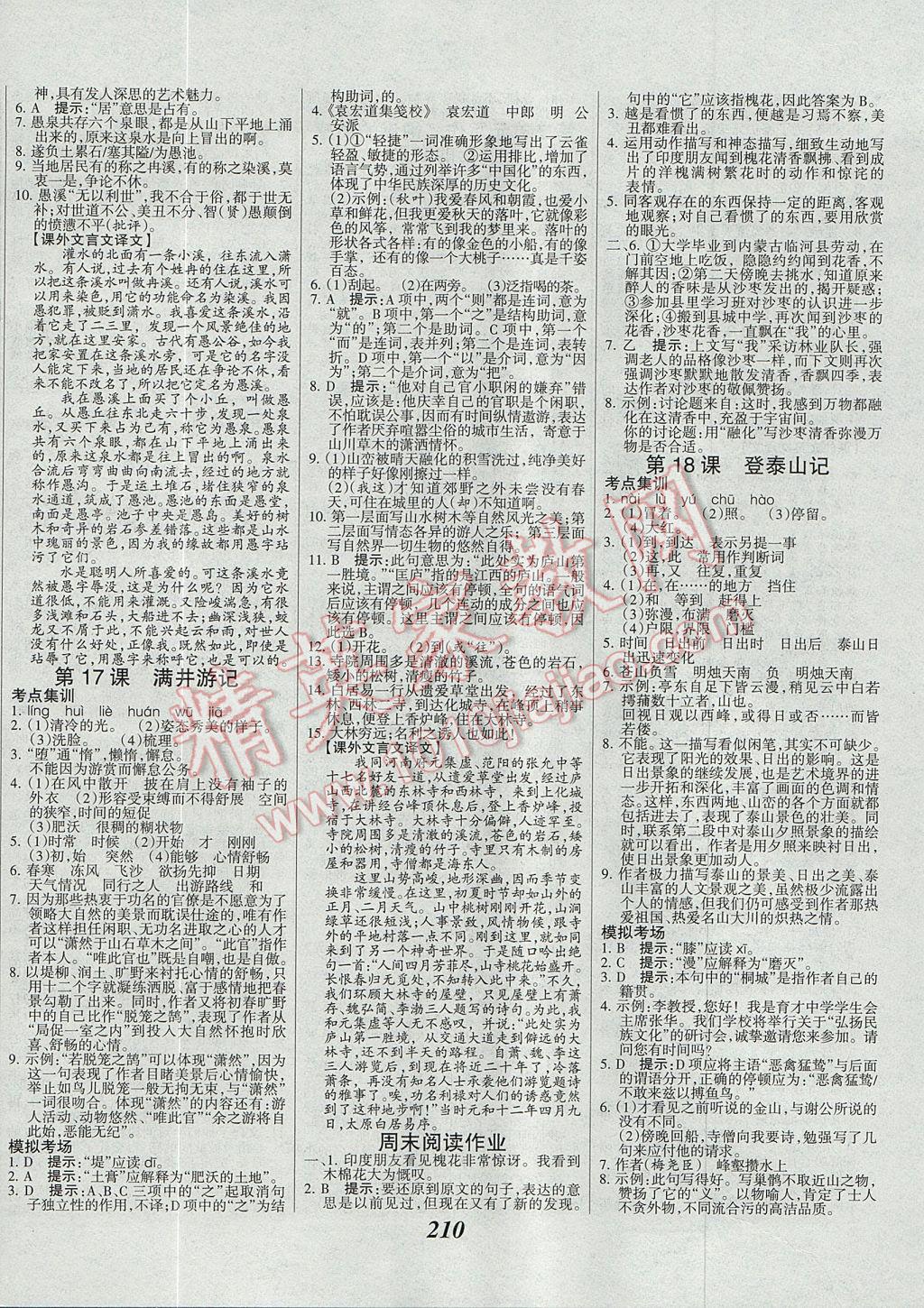 2017年全優(yōu)課堂考點(diǎn)集訓(xùn)與滿分備考九年級(jí)語文全一冊(cè)上河大版 參考答案第8頁