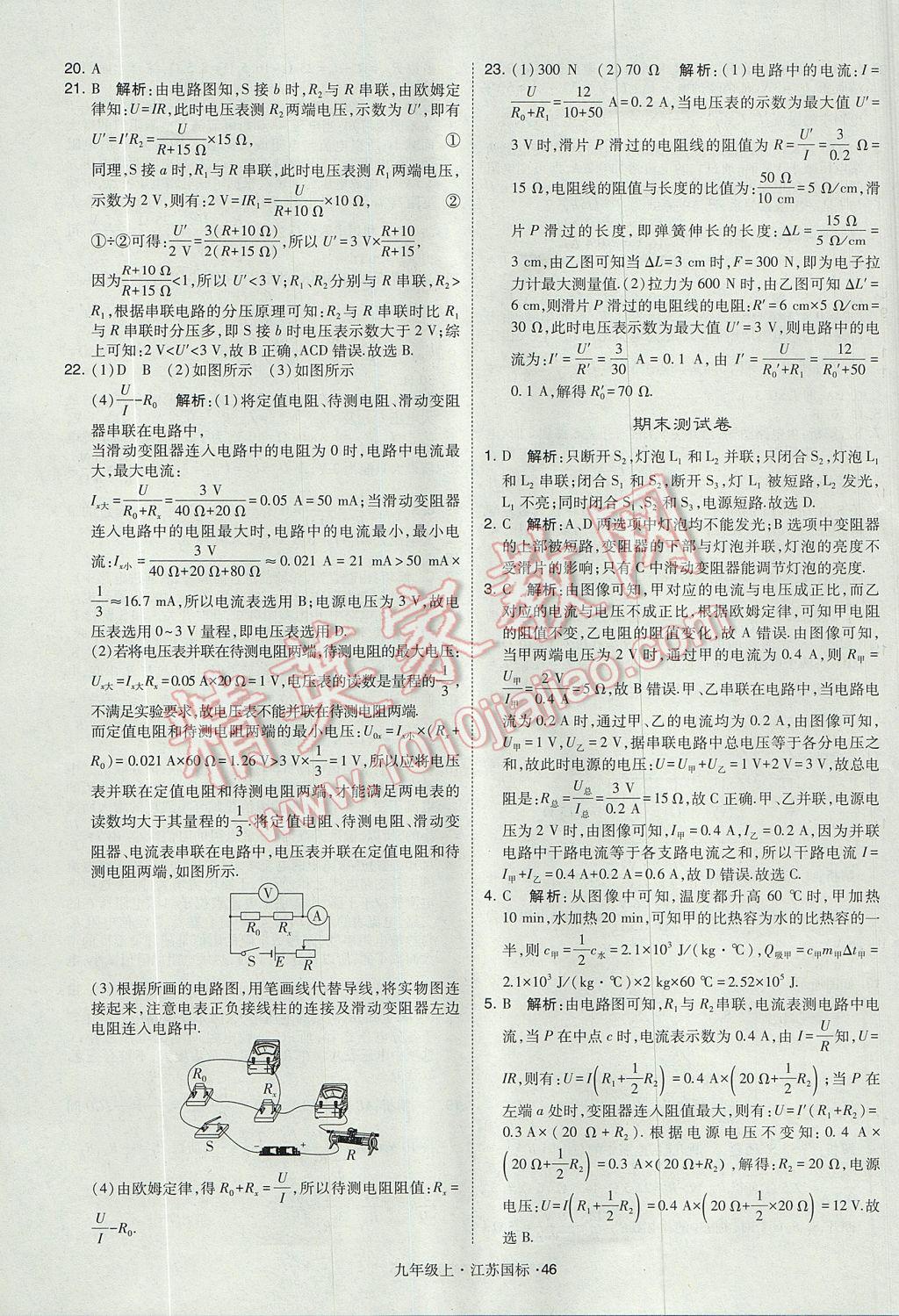 2017年經(jīng)綸學(xué)典學(xué)霸九年級物理上冊江蘇版 參考答案第46頁