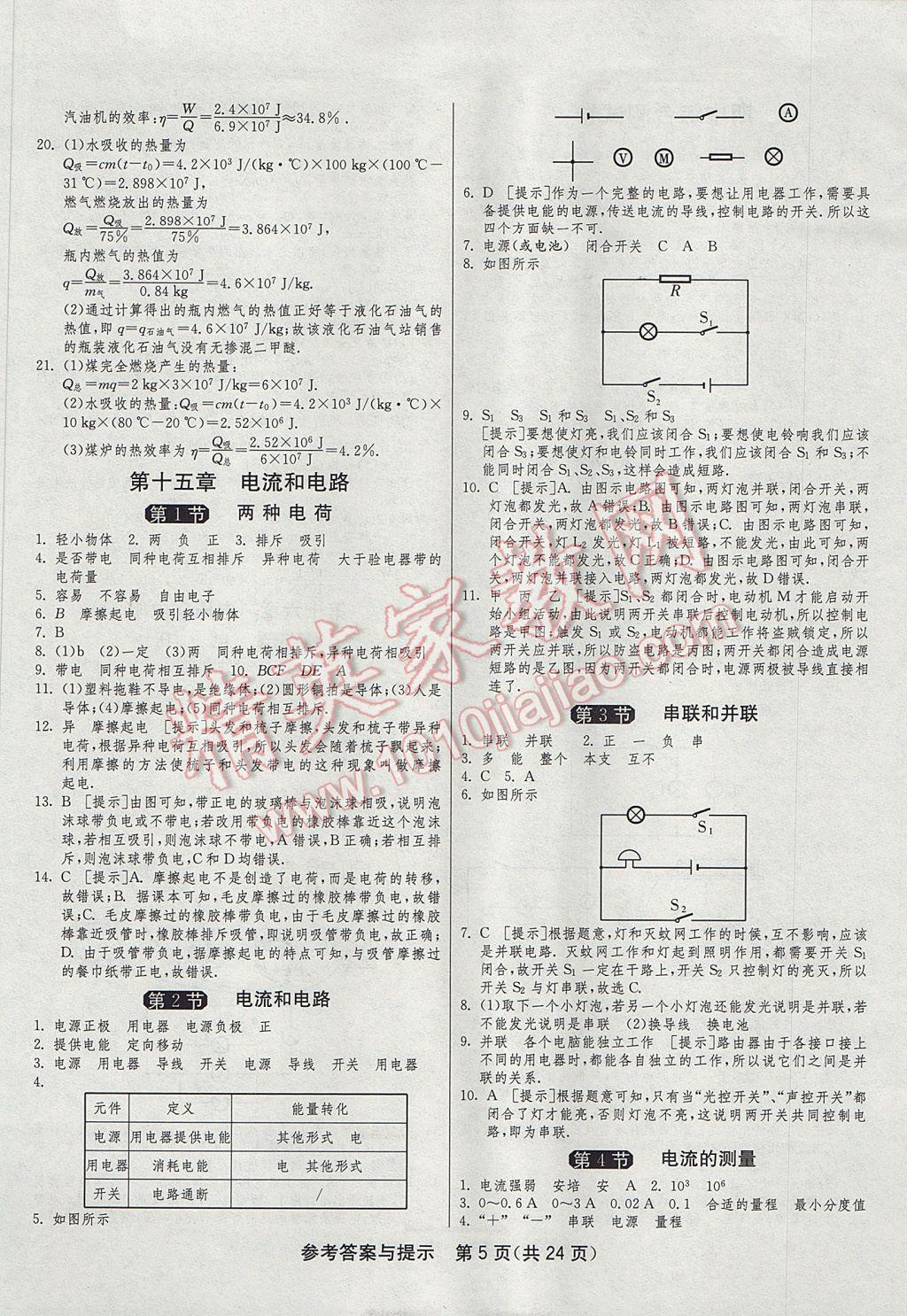 2017年1課3練單元達(dá)標(biāo)測試九年級物理上冊人教版 參考答案第5頁