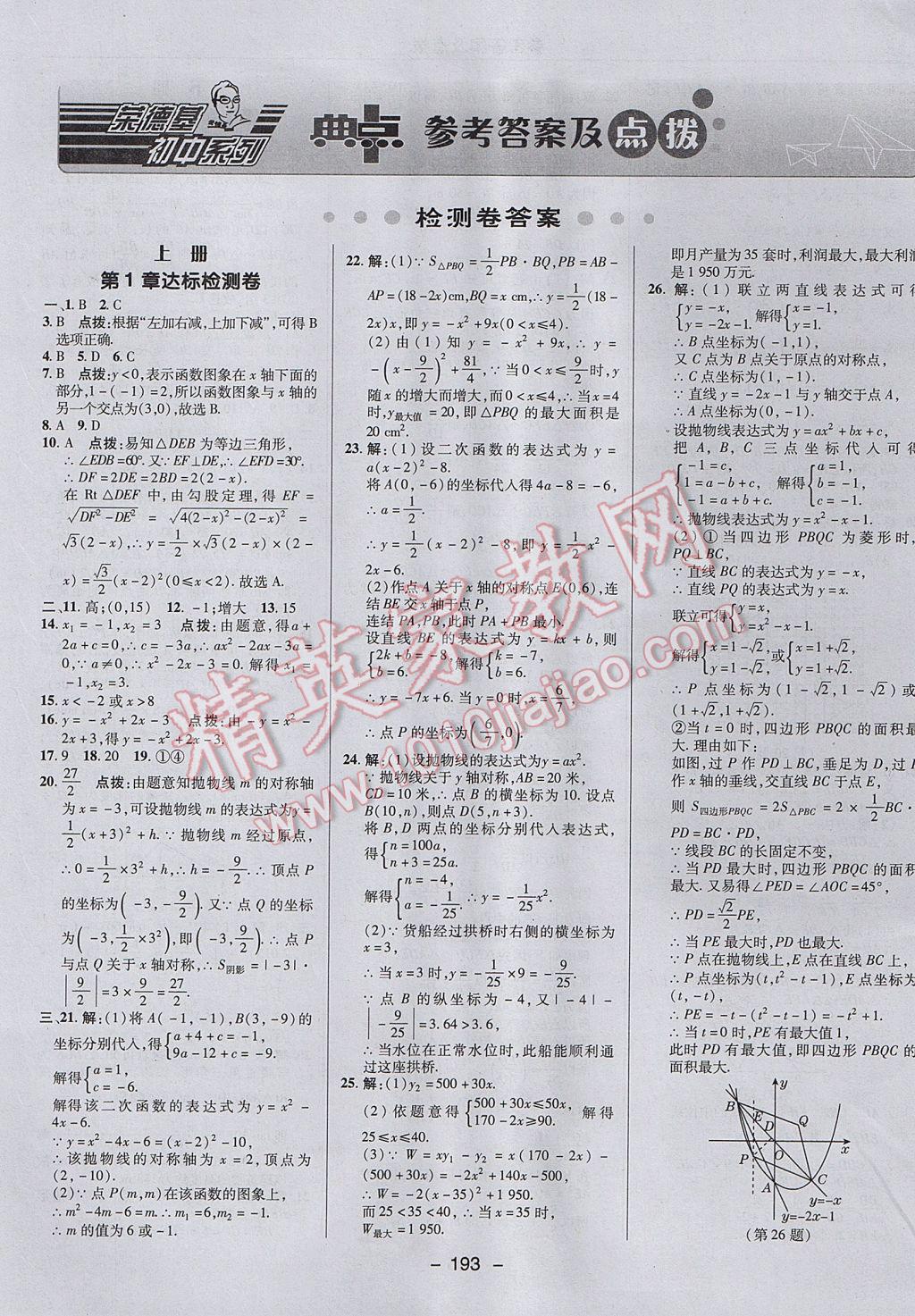 2017年綜合應用創(chuàng)新題典中點九年級數(shù)學全一冊浙教版 參考答案第1頁