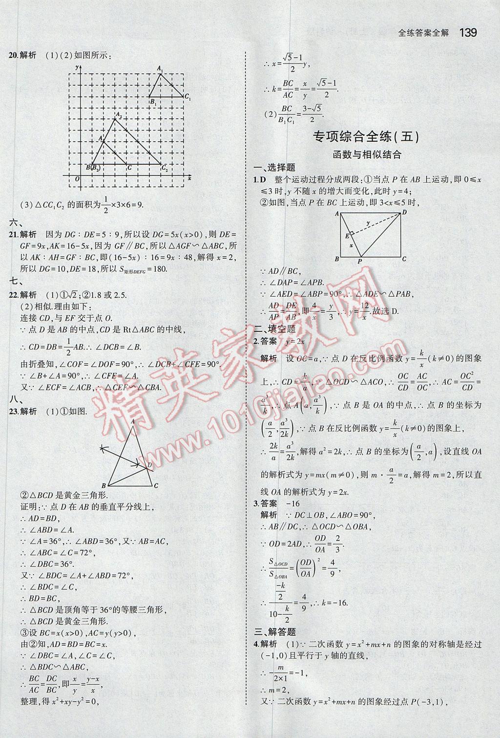 2017年5年中考3年模拟初中数学九年级上册沪科版 参考答案第34页