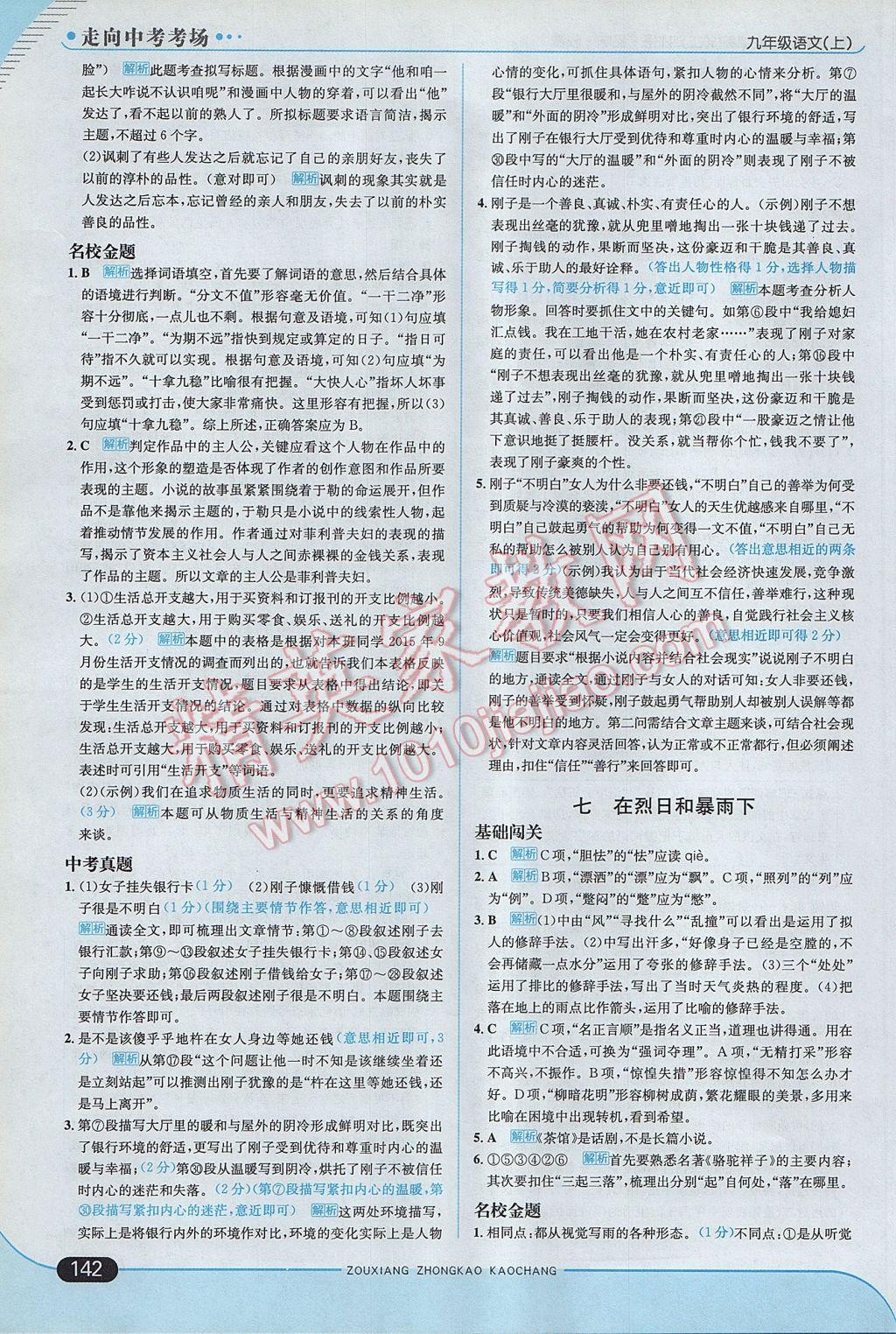 2017年走向中考考場(chǎng)九年級(jí)語(yǔ)文上冊(cè)江蘇版 參考答案第8頁(yè)