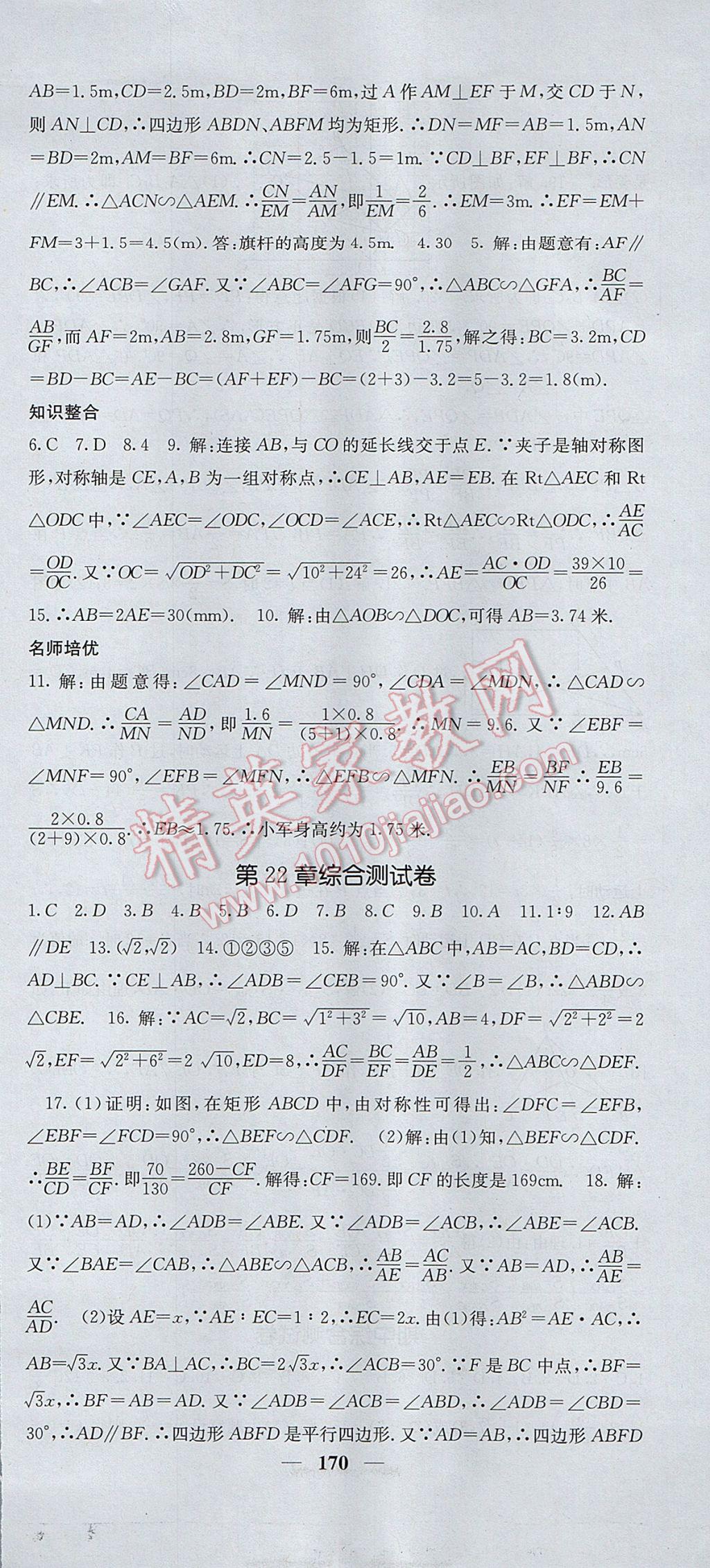 2017年名校課堂內(nèi)外九年級(jí)數(shù)學(xué)上冊(cè)滬科版 參考答案第27頁