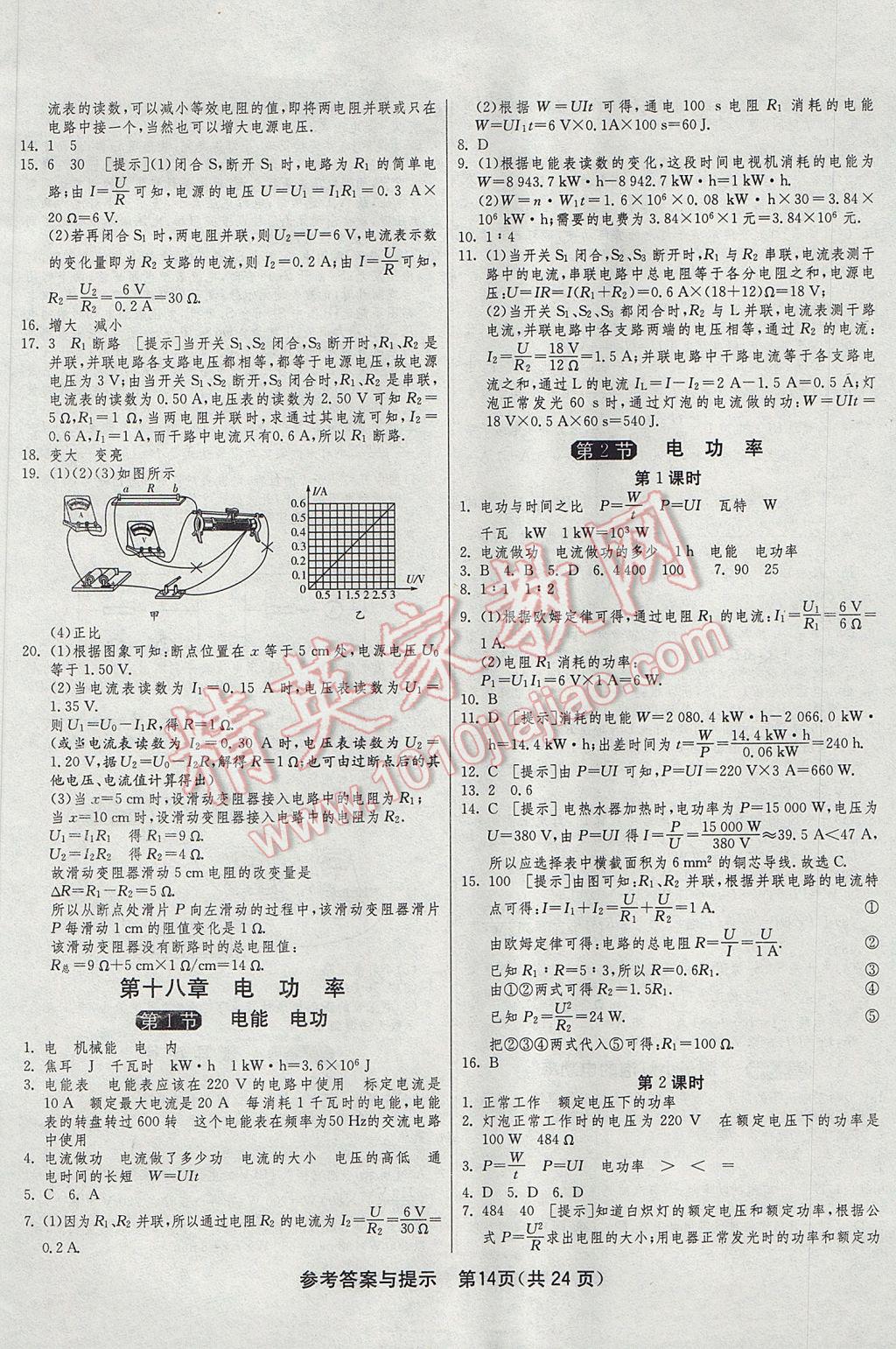 2017年1课3练单元达标测试九年级物理上册人教版 参考答案第14页