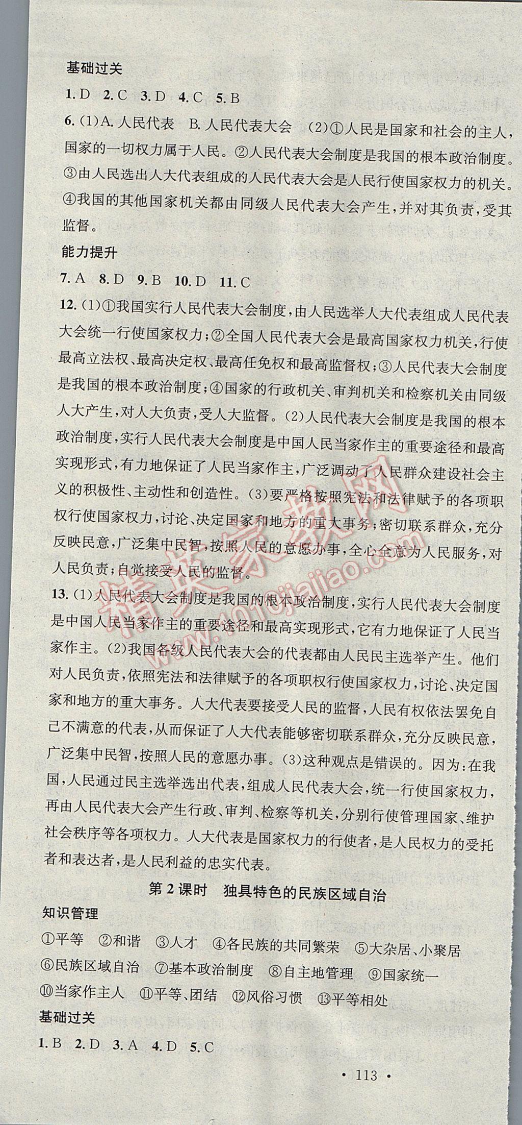 2017年名校課堂滾動學(xué)習(xí)法九年級思想品德全一冊魯人版黑龍江教育出版社 參考答案第7頁