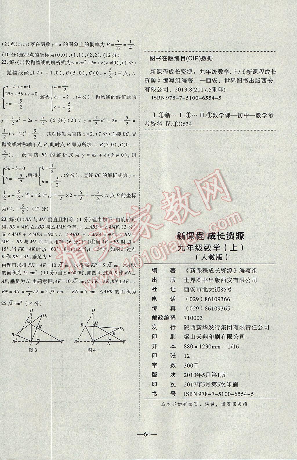 2017年新課程成長資源課時精練九年級數(shù)學(xué)上冊人教版 參考答案第32頁