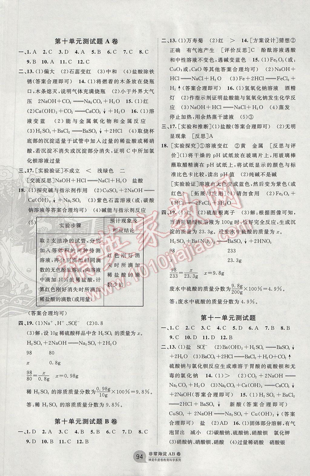 2017年海淀單元測試AB卷九年級化學(xué)全一冊人教版 參考答案第6頁