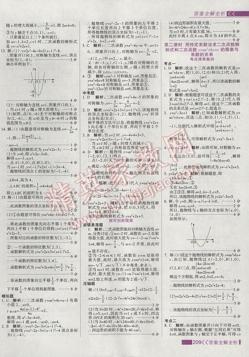 2017年考點(diǎn)集訓(xùn)與滿分備考九年級(jí)數(shù)學(xué)上冊 參考答案第17頁