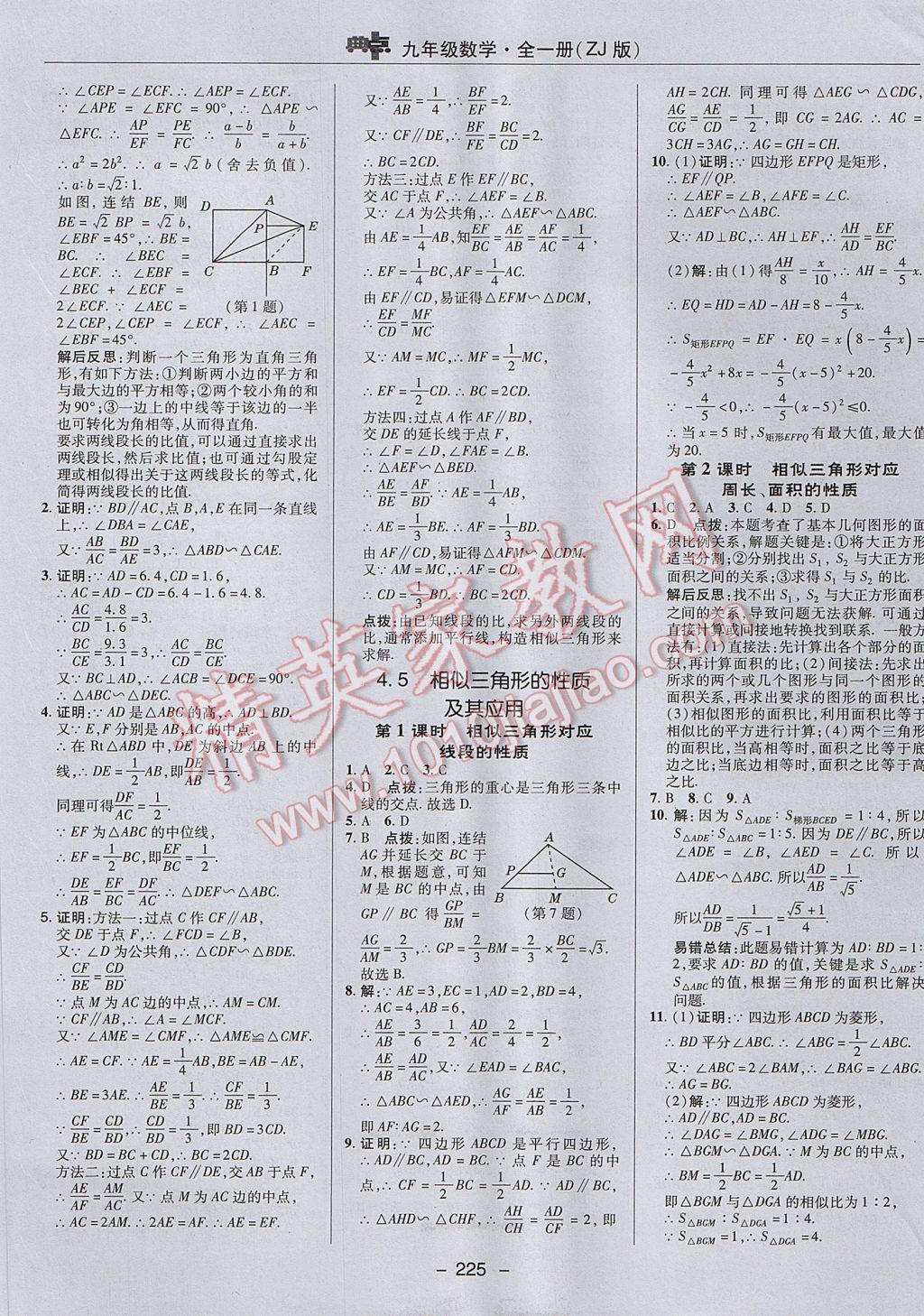 2017年綜合應用創(chuàng)新題典中點九年級數(shù)學全一冊浙教版 參考答案第33頁