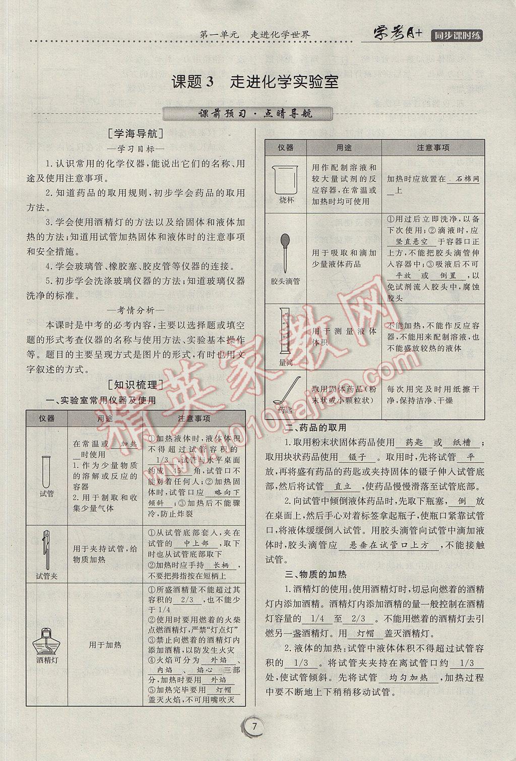 2017年學(xué)考A加同步課時練九年級化學(xué)上冊人教版 第一單元 走進化學(xué)世界第43頁