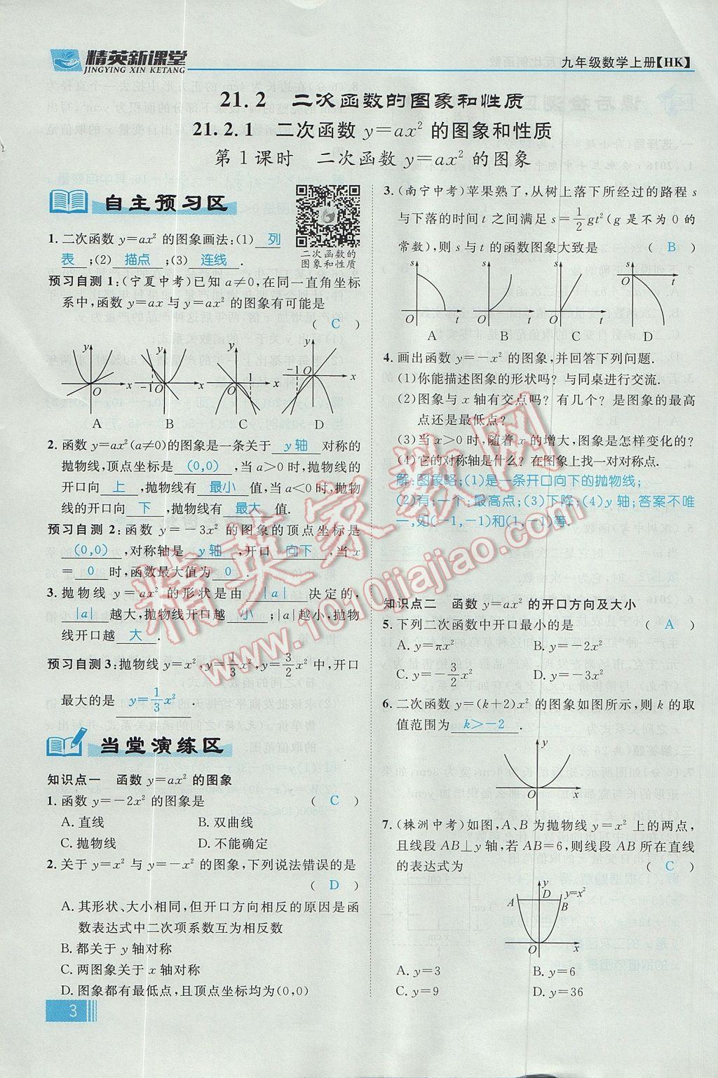 2017年精英新课堂九年级数学上册沪科版 第21章 二次函数与反比例函数第65页