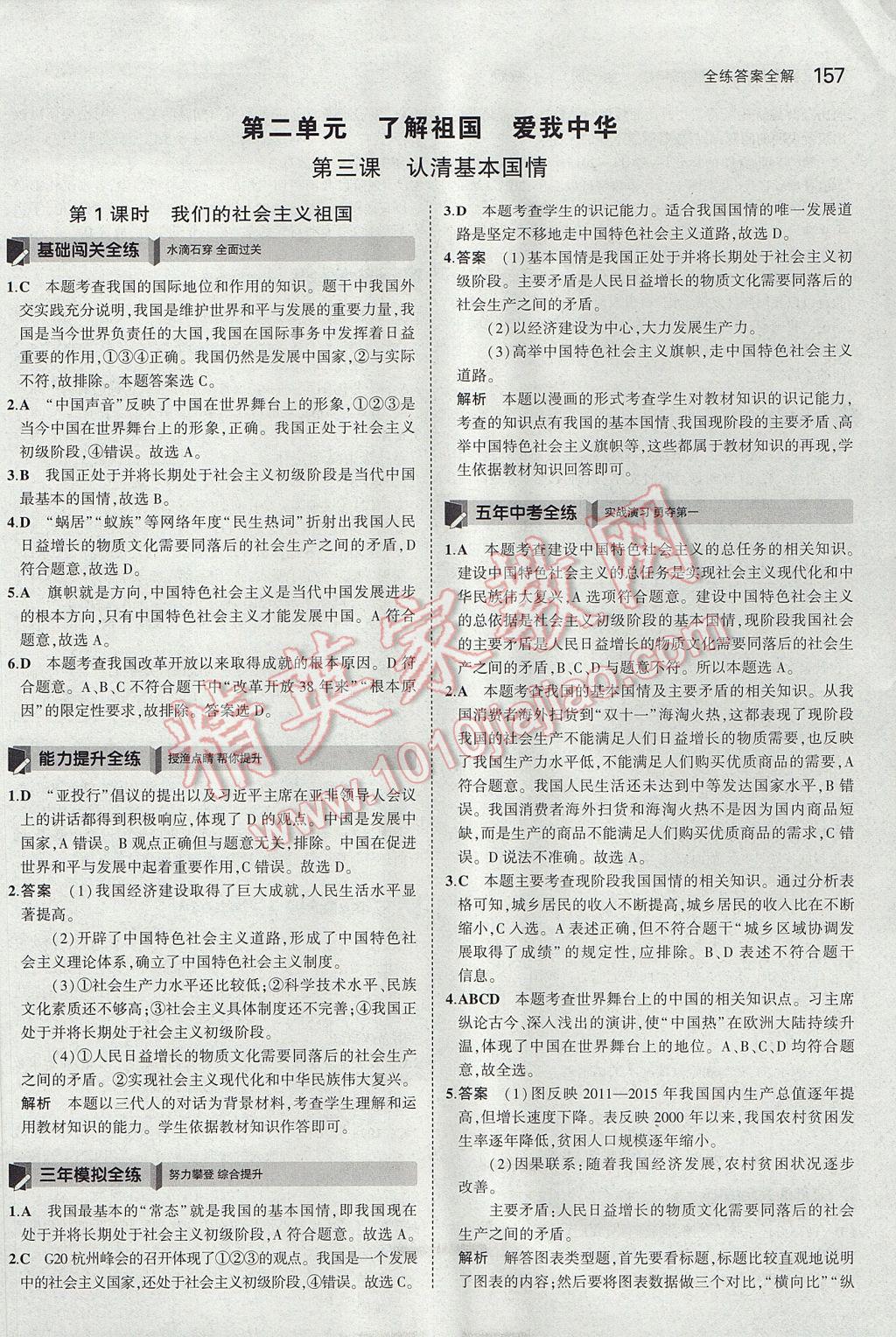 2017年5年中考3年模拟初中思想品德九年级全一册人教版 参考答案第8页