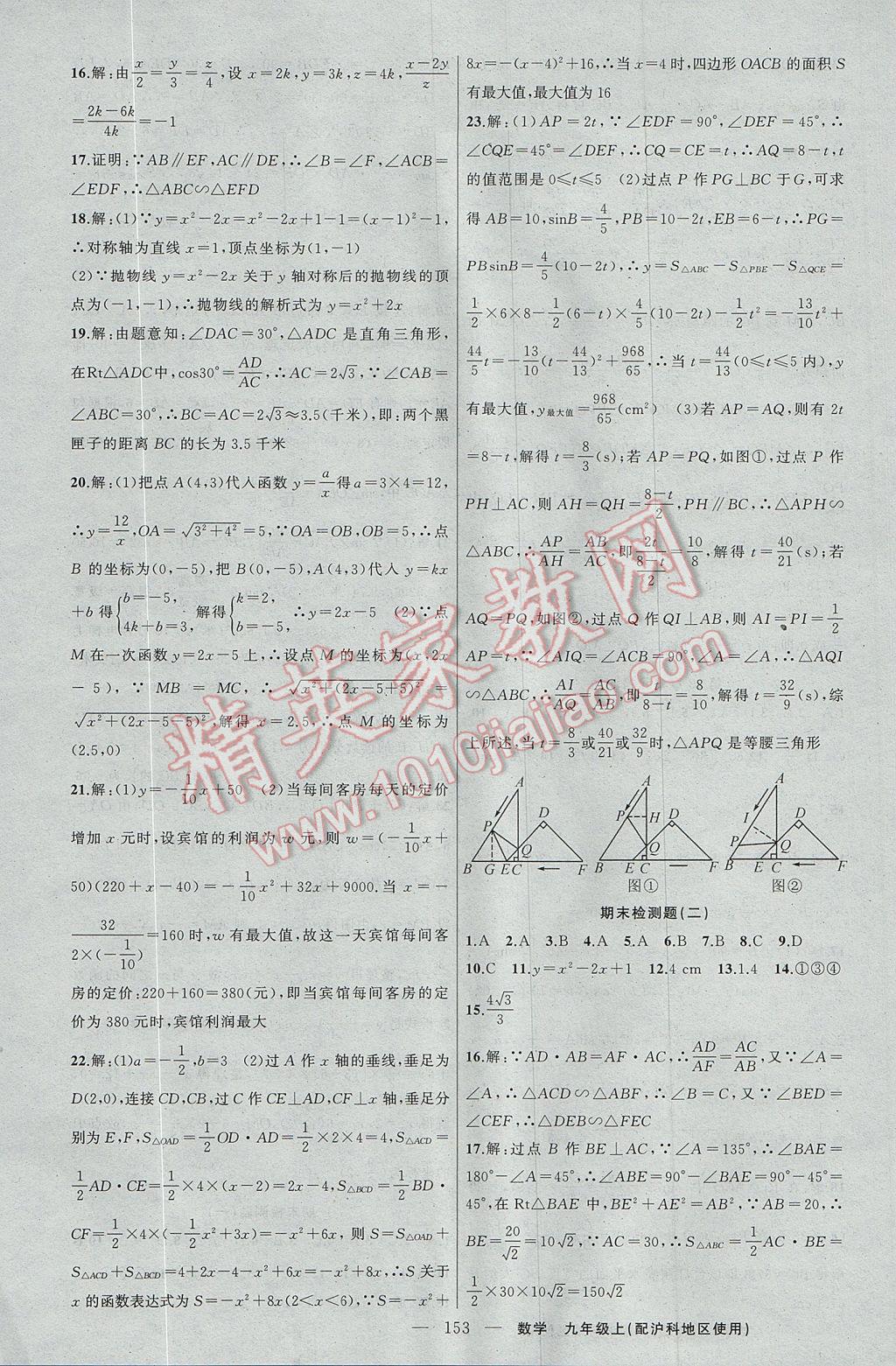 2017年黄冈100分闯关九年级数学上册沪科版 参考答案第23页