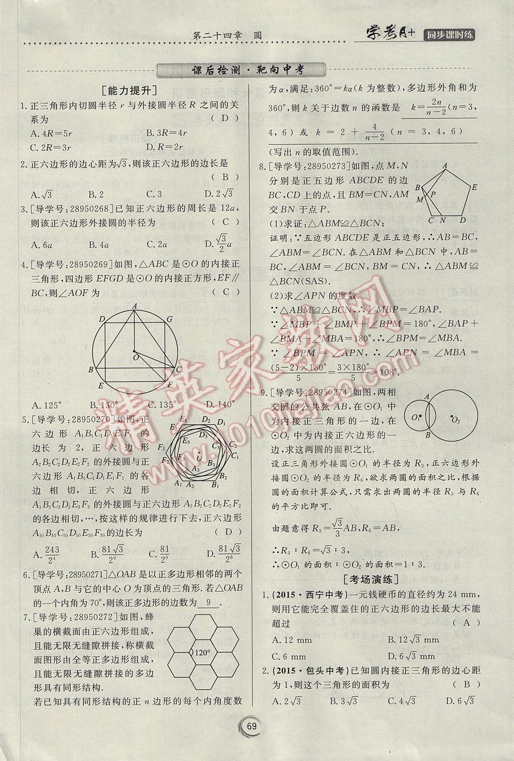 2017年學(xué)考A加同步課時練九年級數(shù)學(xué)上冊人教版 第二十四章 圓第79頁