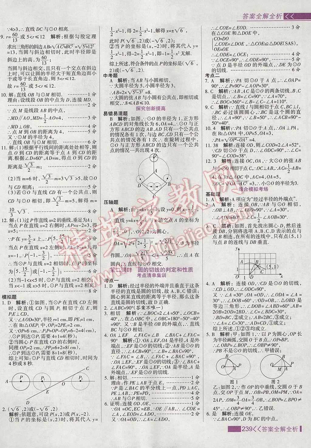 2017年考點集訓與滿分備考九年級數(shù)學上冊 參考答案第47頁