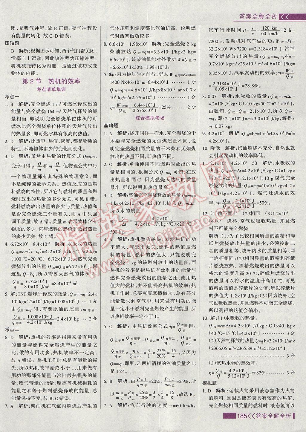 2017年考點(diǎn)集訓(xùn)與滿分備考九年級(jí)物理全一冊上 參考答案第9頁