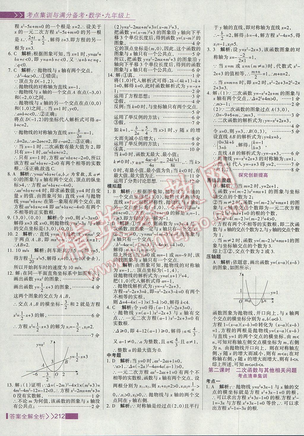 2017年考點集訓(xùn)與滿分備考九年級數(shù)學(xué)上冊 參考答案第20頁