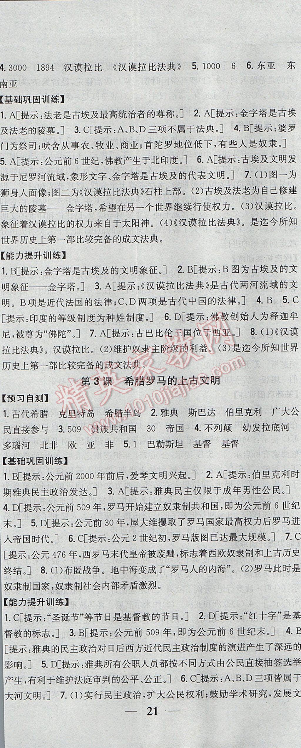 2017年全科王同步課時練習(xí)九年級歷史上冊華師大版 參考答案第2頁