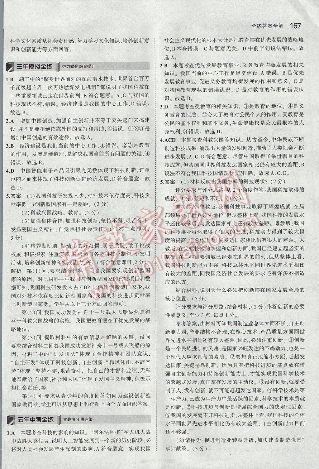 2017年5年中考3年模拟初中思想品德九年级全一册人教版 参考答案第18页