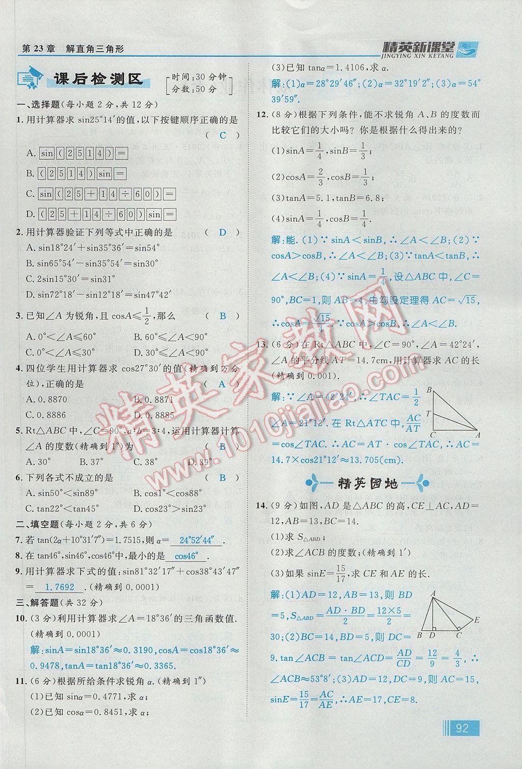 2017年精英新课堂九年级数学上册沪科版 第23章 解直角三角形第154页