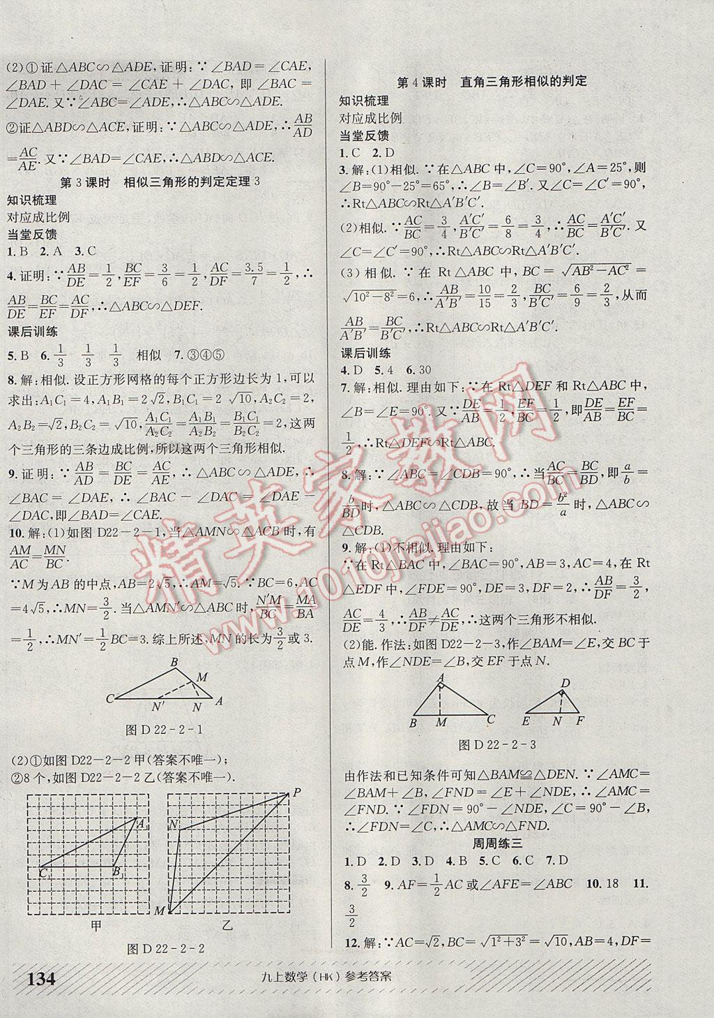 2017年原创讲练测课优新突破九年级数学上册沪科版 参考答案第10页