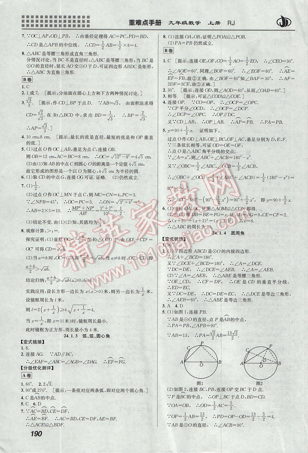 2017年重难点手册九年级数学上册人教版 参考答案第16页