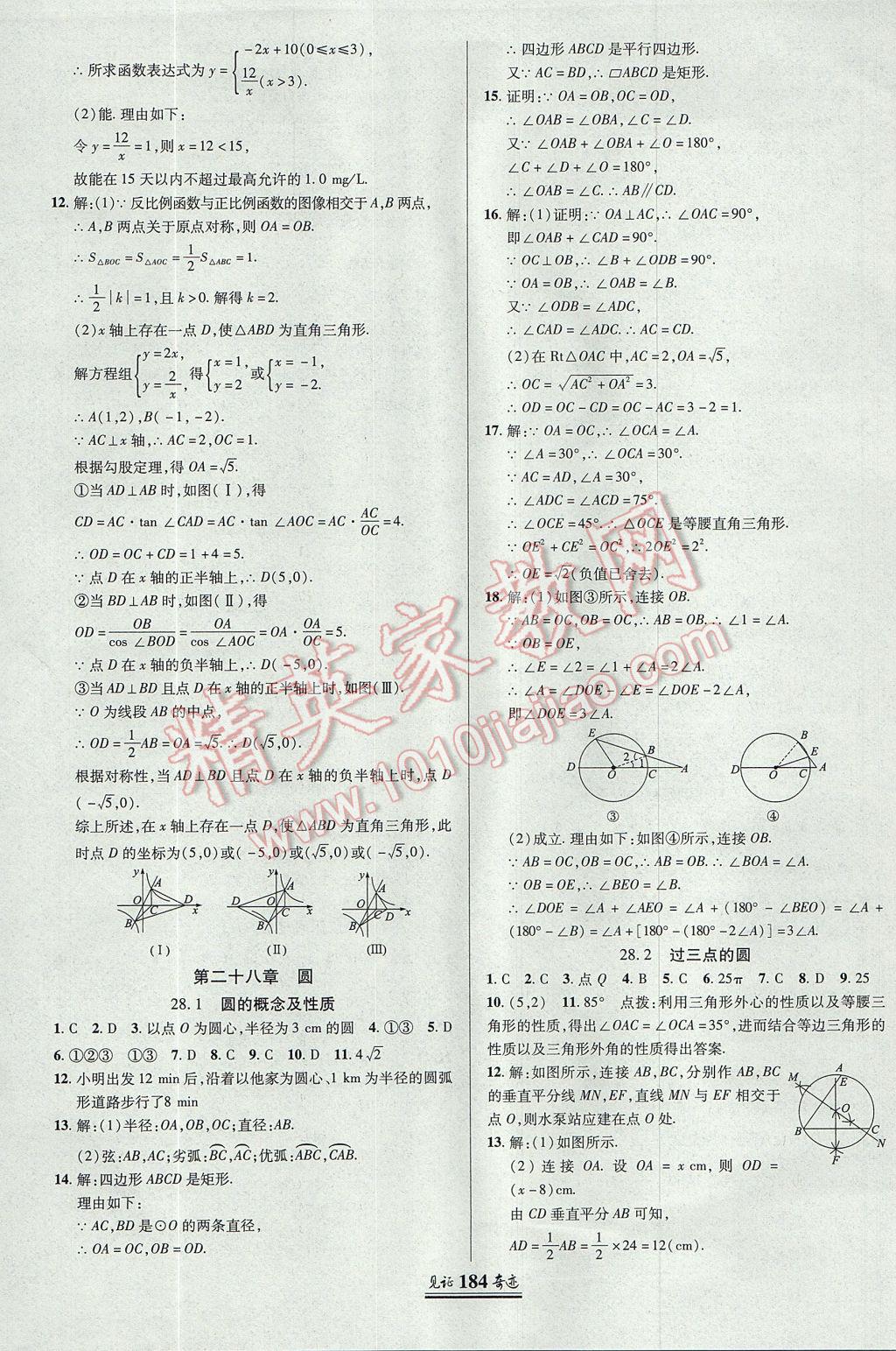 2017年見(jiàn)證奇跡英才學(xué)業(yè)設(shè)計(jì)與反饋九年級(jí)數(shù)學(xué)上冊(cè)冀教版 參考答案第27頁(yè)