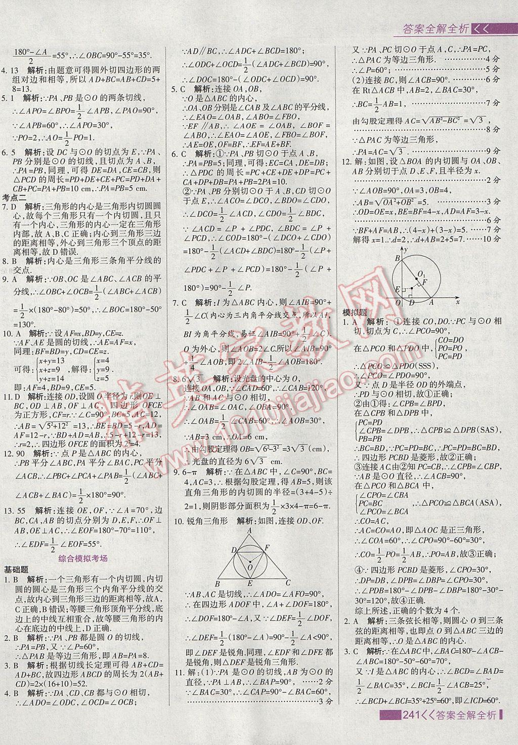 2017年考點(diǎn)集訓(xùn)與滿分備考九年級(jí)數(shù)學(xué)上冊(cè) 參考答案第49頁(yè)