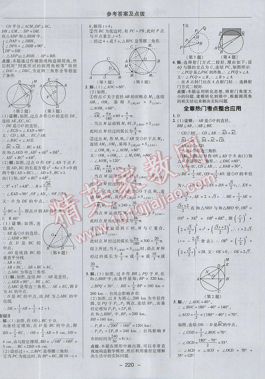 2017年綜合應(yīng)用創(chuàng)新題典中點(diǎn)九年級(jí)數(shù)學(xué)全一冊(cè)浙教版 參考答案第28頁(yè)