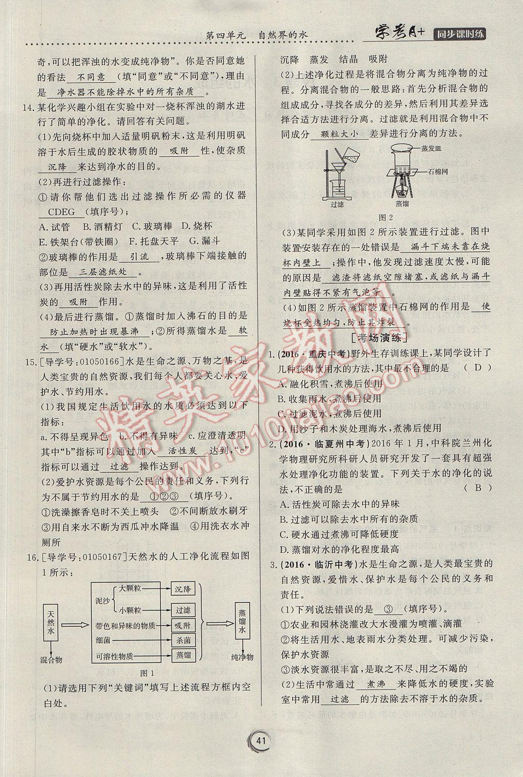 2017年學(xué)考A加同步課時(shí)練九年級(jí)化學(xué)上冊(cè)人教版 第四單元 自然界的水第110頁(yè)