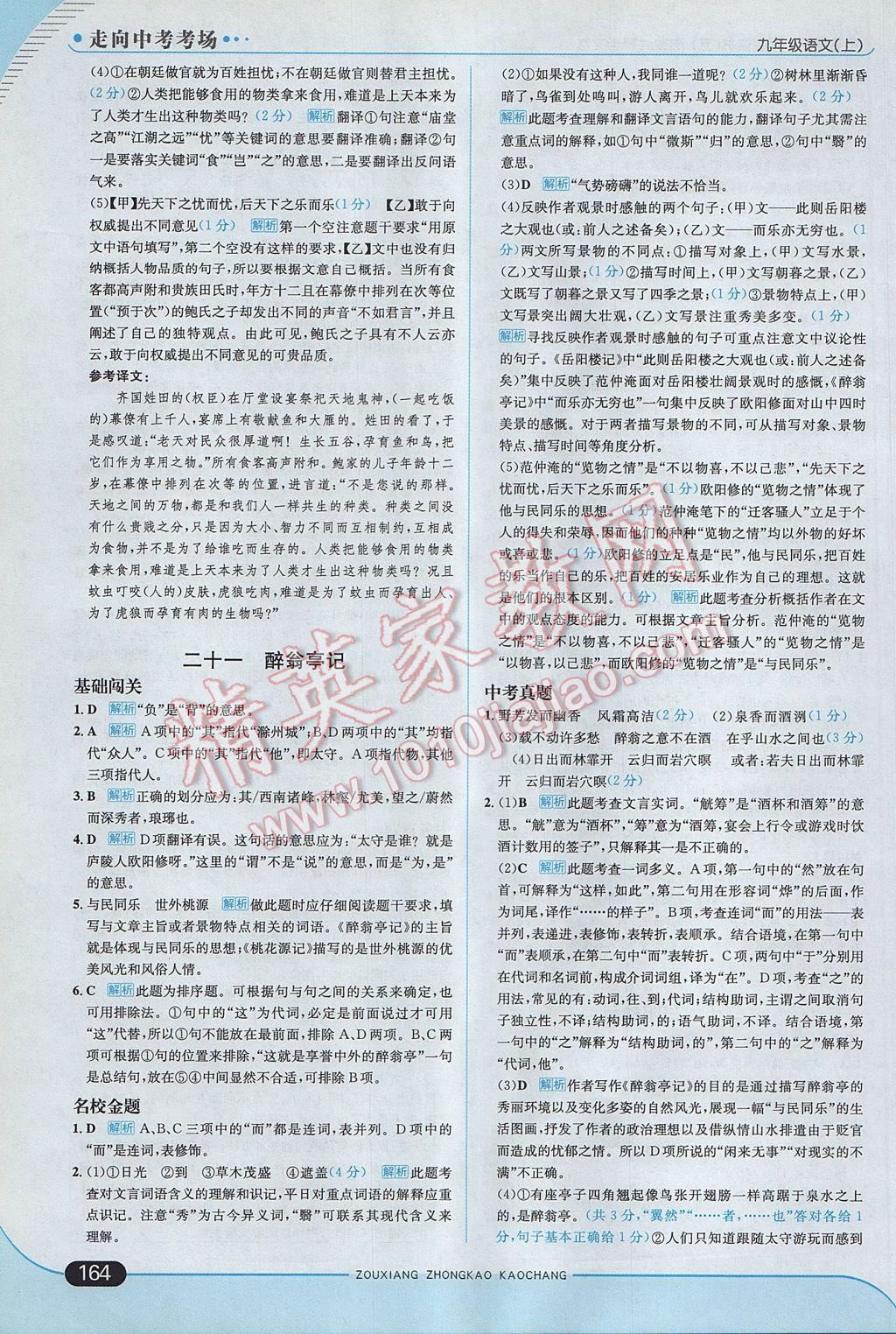 2017年走向中考考場九年級語文上冊江蘇版 參考答案第30頁