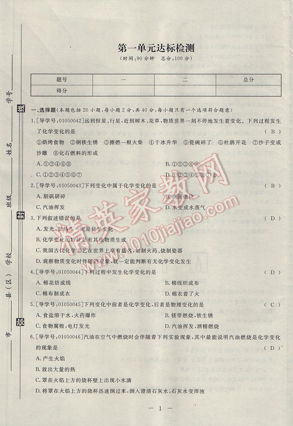 2017年學(xué)考A加同步課時(shí)練九年級(jí)化學(xué)上冊(cè)人教版 單元達(dá)標(biāo)檢測(cè)卷第1頁(yè)