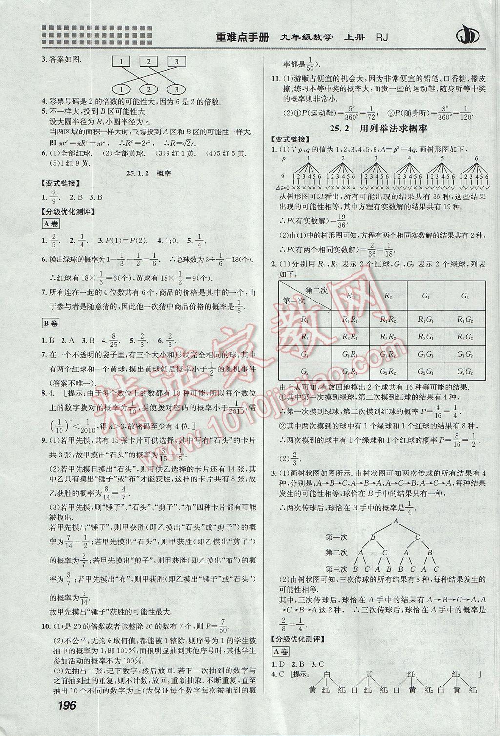 2017年重难点手册九年级数学上册人教版 参考答案第22页