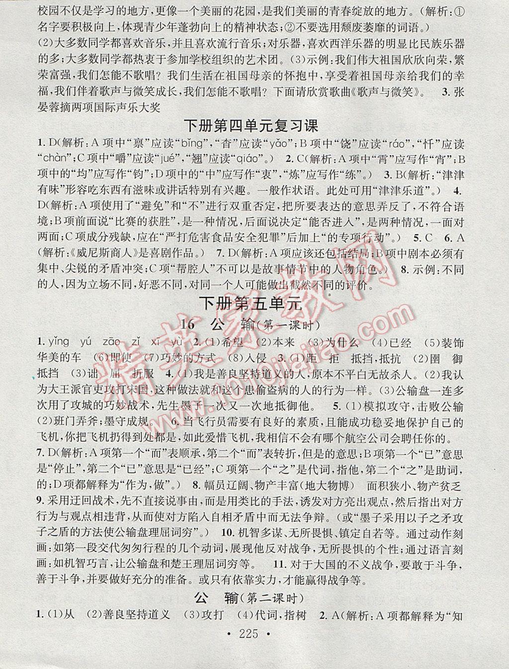 2017年名校课堂小练习九年级语文全一册人教版 参考答案第25页