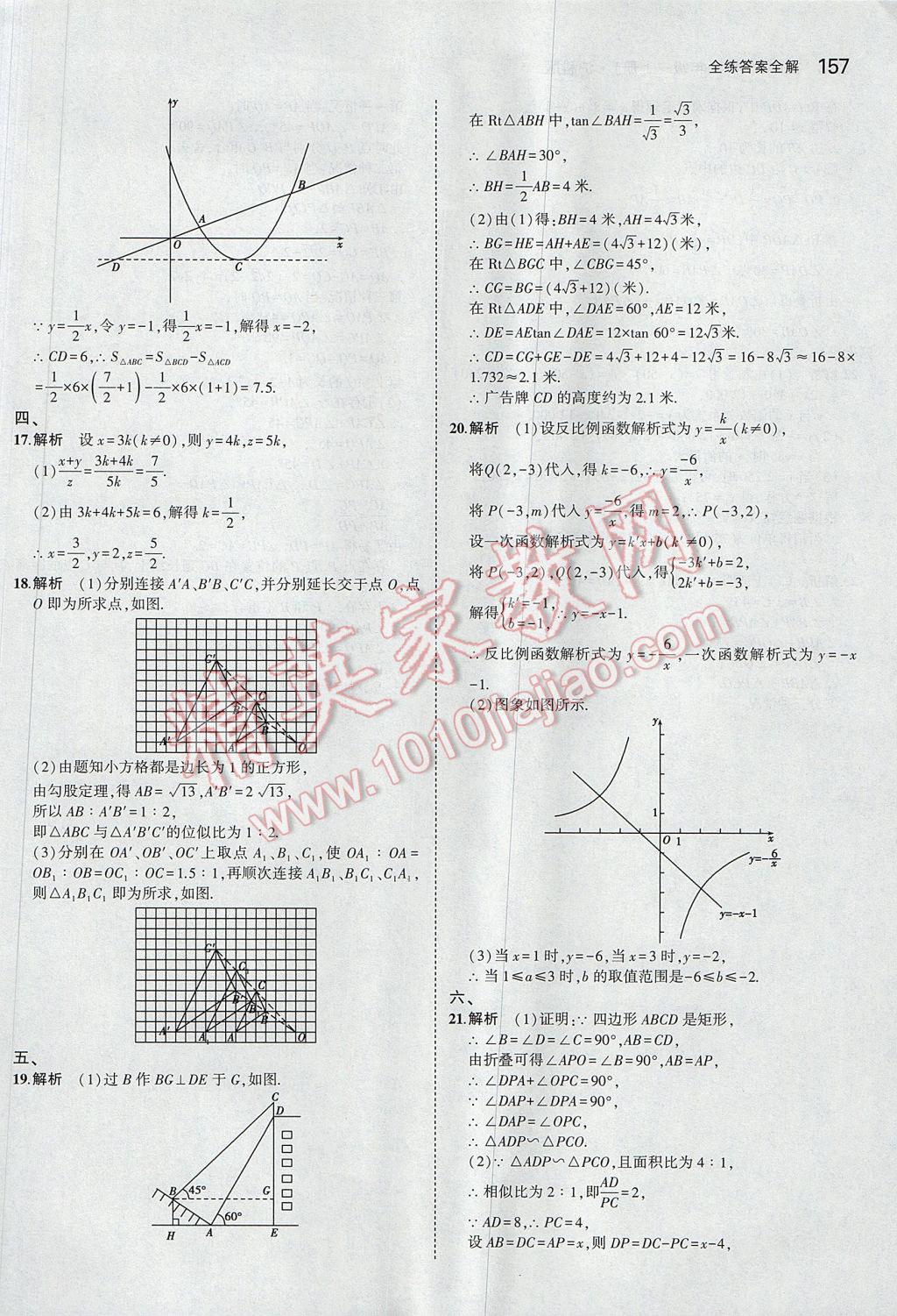 2017年5年中考3年模拟初中数学九年级上册沪科版 参考答案第52页