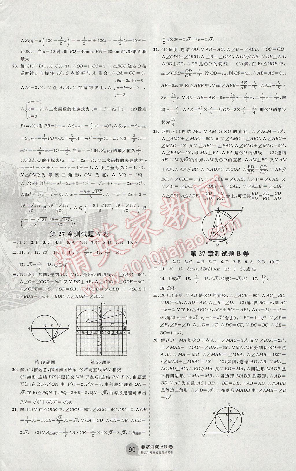 2017年海淀單元測試AB卷九年級數(shù)學全一冊華師大版 參考答案第6頁