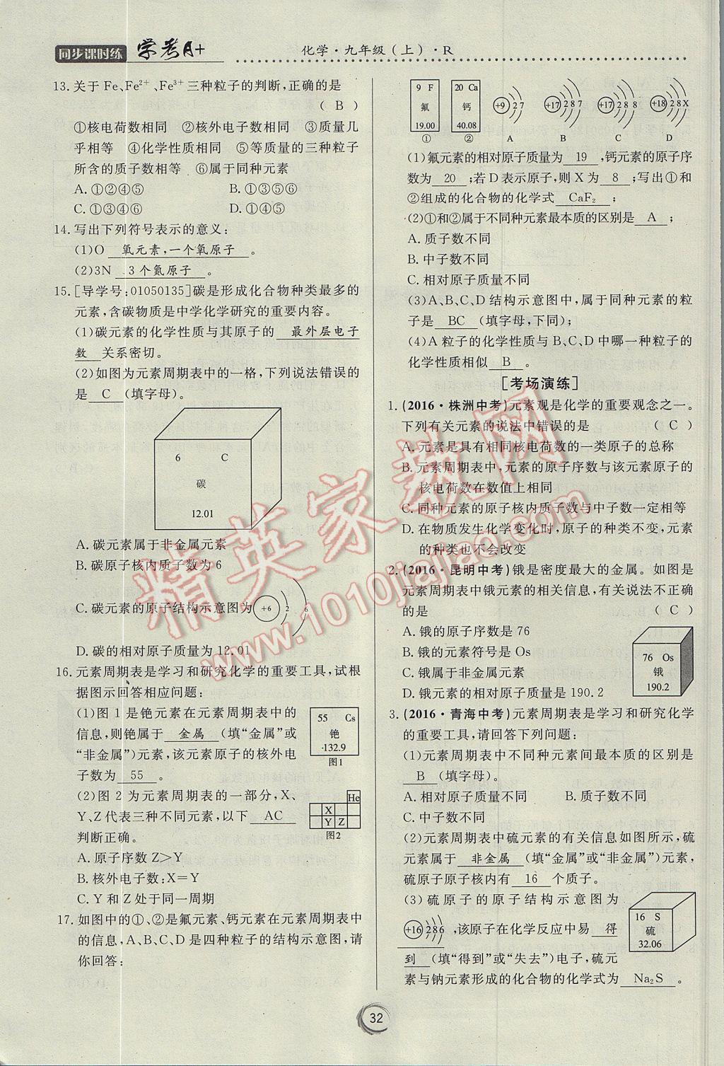 2017年學(xué)考A加同步課時練九年級化學(xué)上冊人教版 第三單元 物質(zhì)構(gòu)成的奧秘第65頁