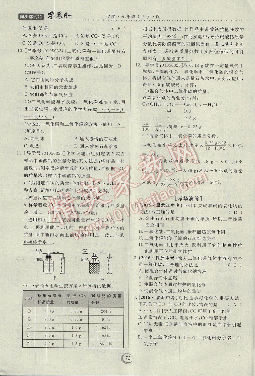 2017年學考A加同步課時練九年級化學上冊人教版 第六單元 碳和碳的氧化物第101頁