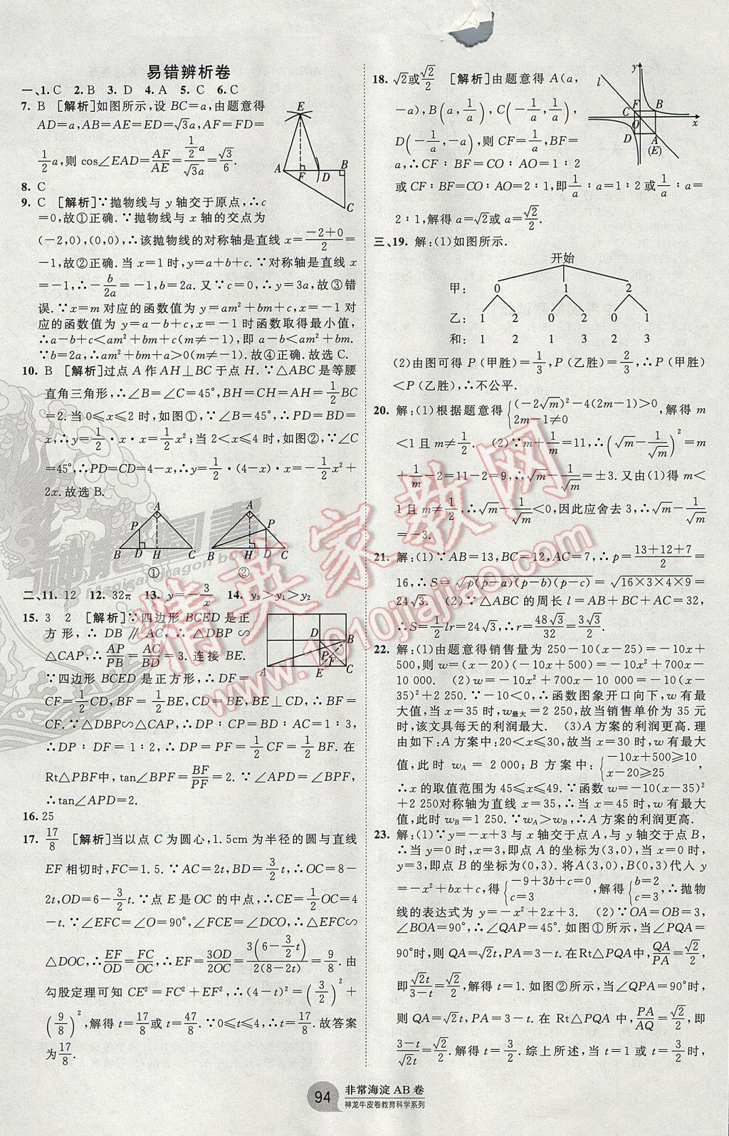 2017年海淀單元測試AB卷九年級數(shù)學全一冊湘教版 參考答案第10頁