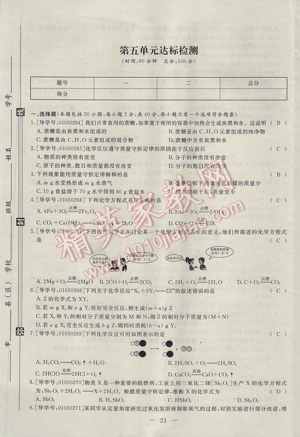 2017年學考A加同步課時練九年級化學上冊人教版 單元達標檢測卷第21頁