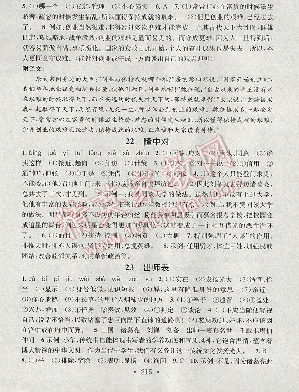 2017年名校课堂小练习九年级语文全一册人教版 参考答案第15页