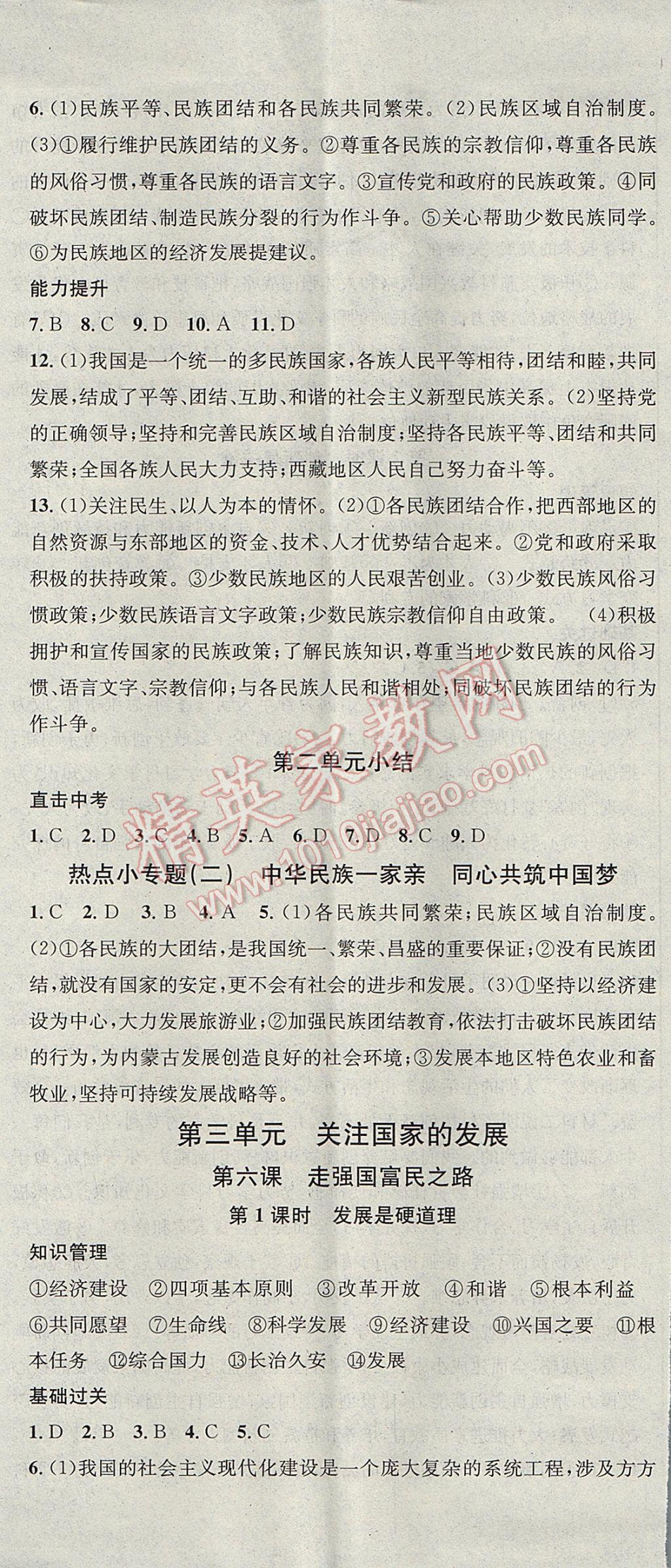 2017年名校課堂滾動(dòng)學(xué)習(xí)法九年級(jí)思想品德全一冊(cè)魯人版黑龍江教育出版社 參考答案第8頁(yè)