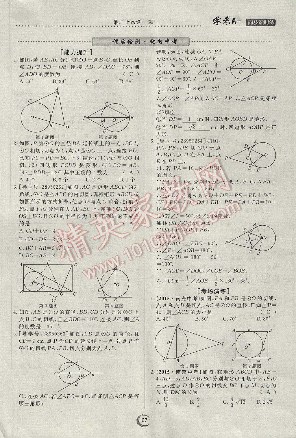 2017年學(xué)考A加同步課時練九年級數(shù)學(xué)上冊人教版 第二十四章 圓第77頁