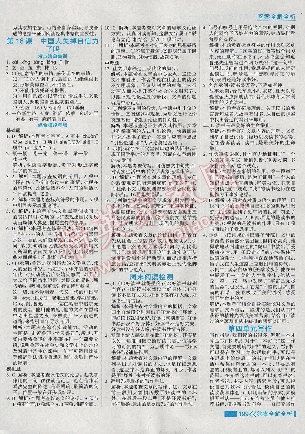 2017年考點(diǎn)集訓(xùn)與滿分備考九年級語文全一冊上 參考答案第15頁