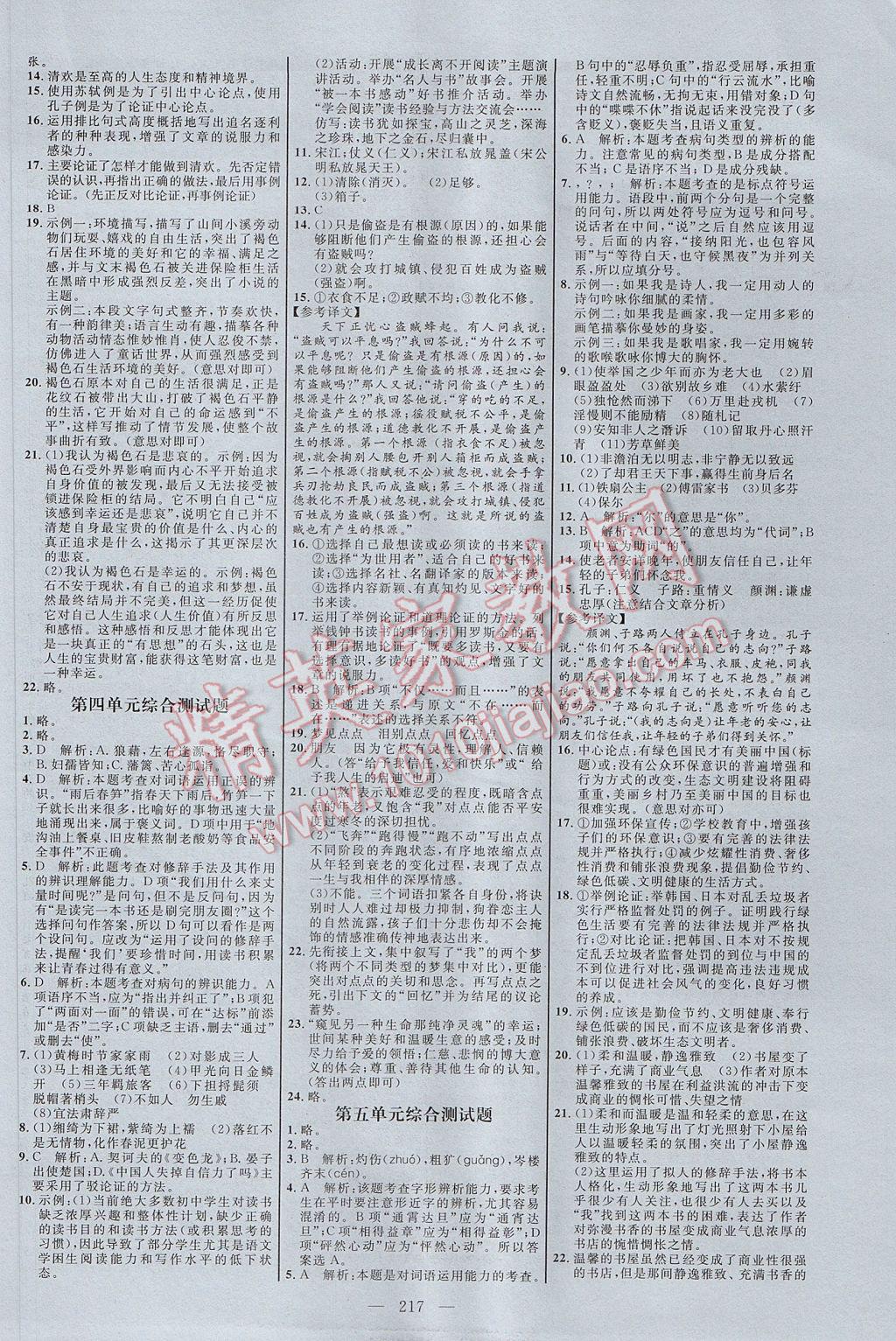 2017年细解巧练九年级语文全一册人教版 参考答案第12页